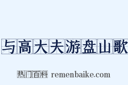 与高大夫游盘山歌是什么意思的图片